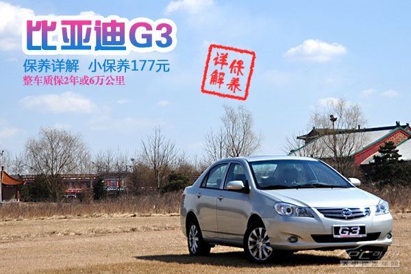 竞技宝 app官网小保养177元 比亚迪G3全系车型保养详解(图1)